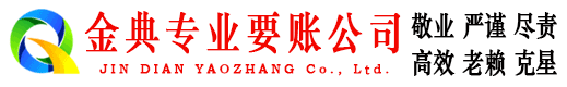 铁东金典要账公司